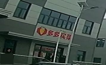 多多买菜(疏港路店)