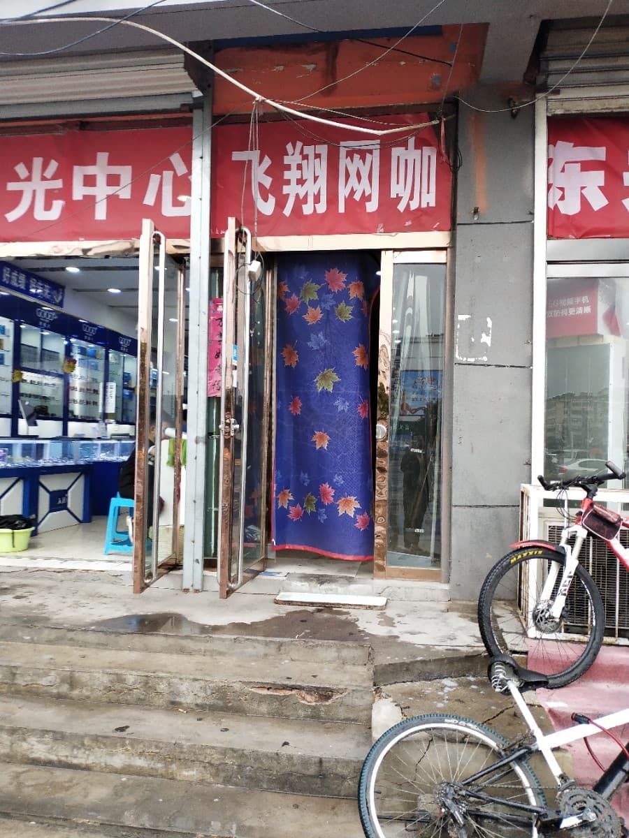 飞翔网咖