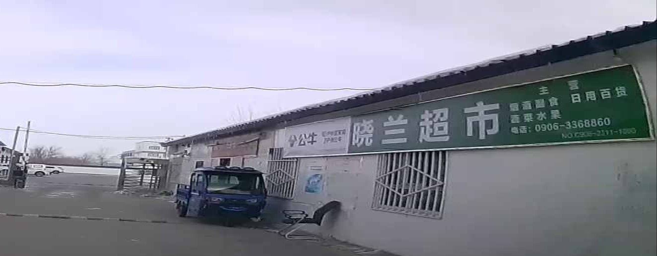 小阑超市