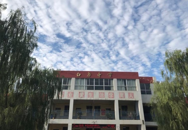 白泉中学