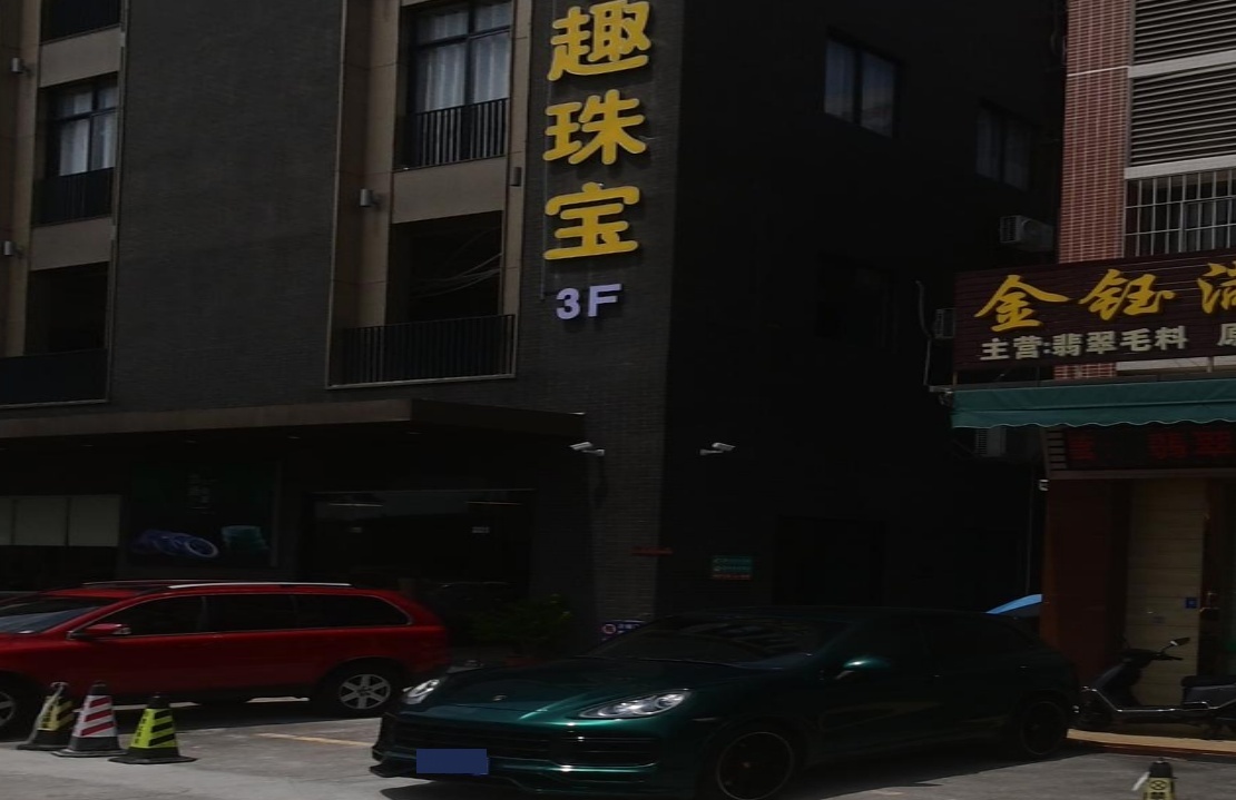 小趣珠宝(凯扬翡翠3楼)