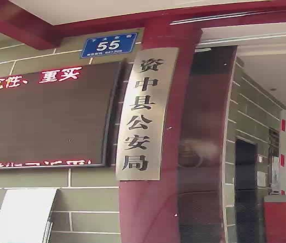 资中县公安局