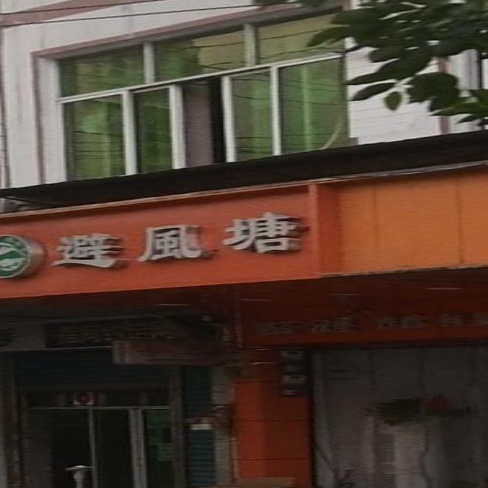 避风塘奶茶店(三元镇)