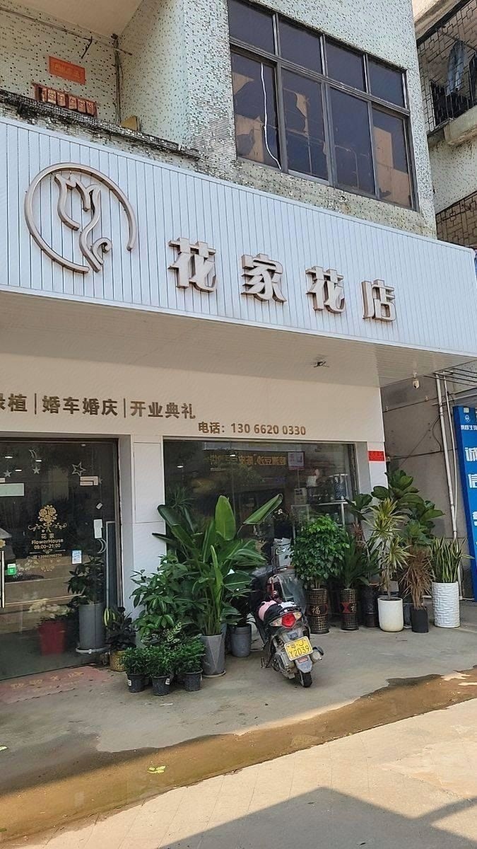 花家花店