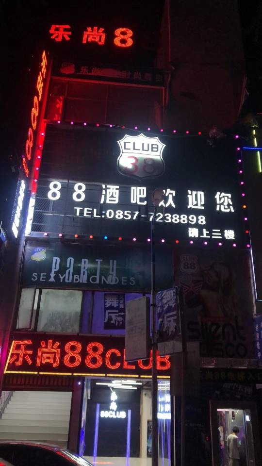 88酒吧(东环路店)