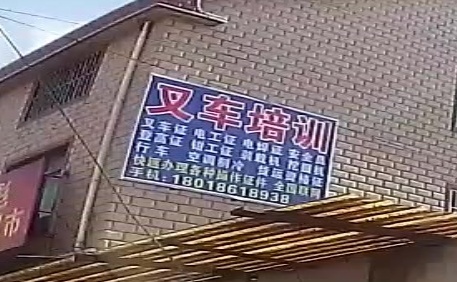 叉车培训