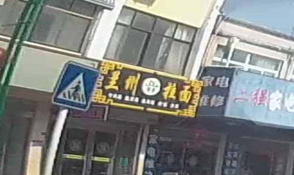 清真兰州拉面