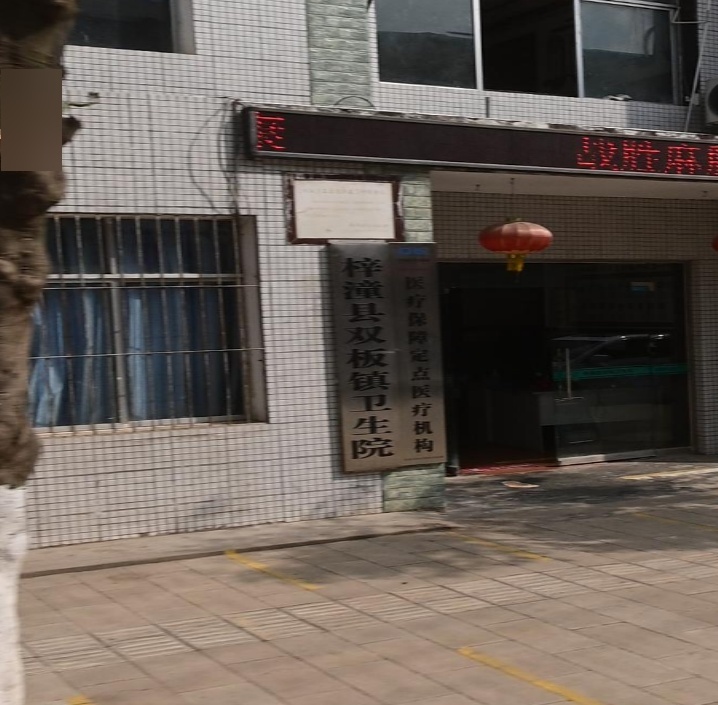 梓潼县双板镇卫生院