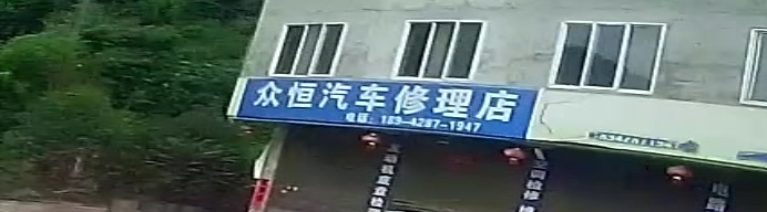 众恒汽车修理店