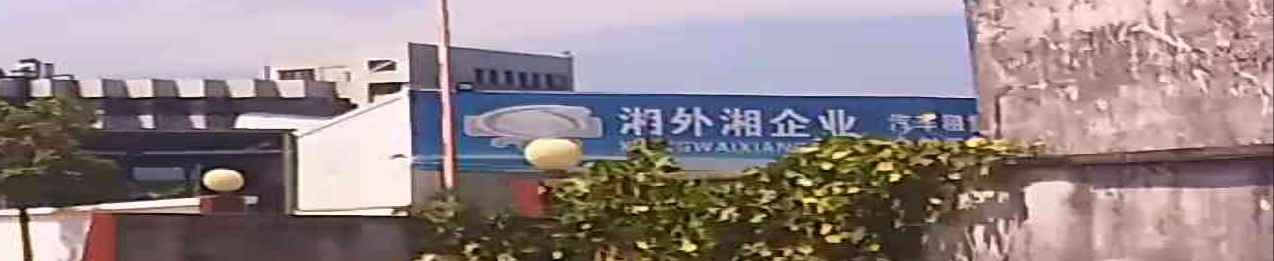 珠海市湘外湘企业管理有限公司