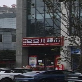 豆豆儿超市(青江名庭店)