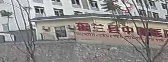 东兰县中医医院