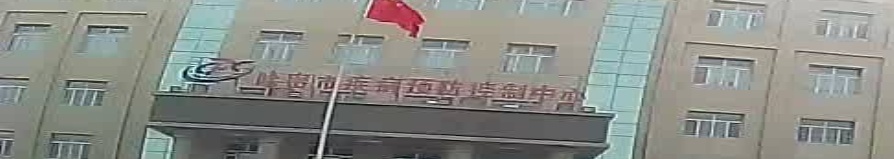 哈密市疾病预防控制中心