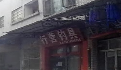 行营钓具(沙富大道店)