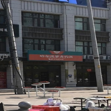哈尔滨梦者钓具(和谐路店)