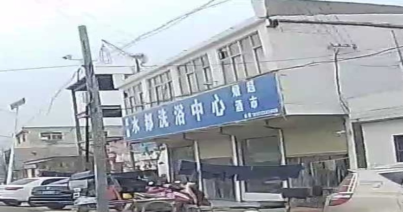 后楼水都洗浴中心