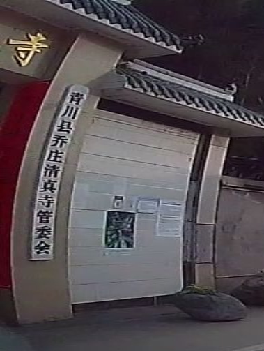 乔庄清真寺