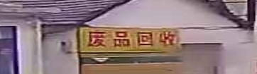 废品回收