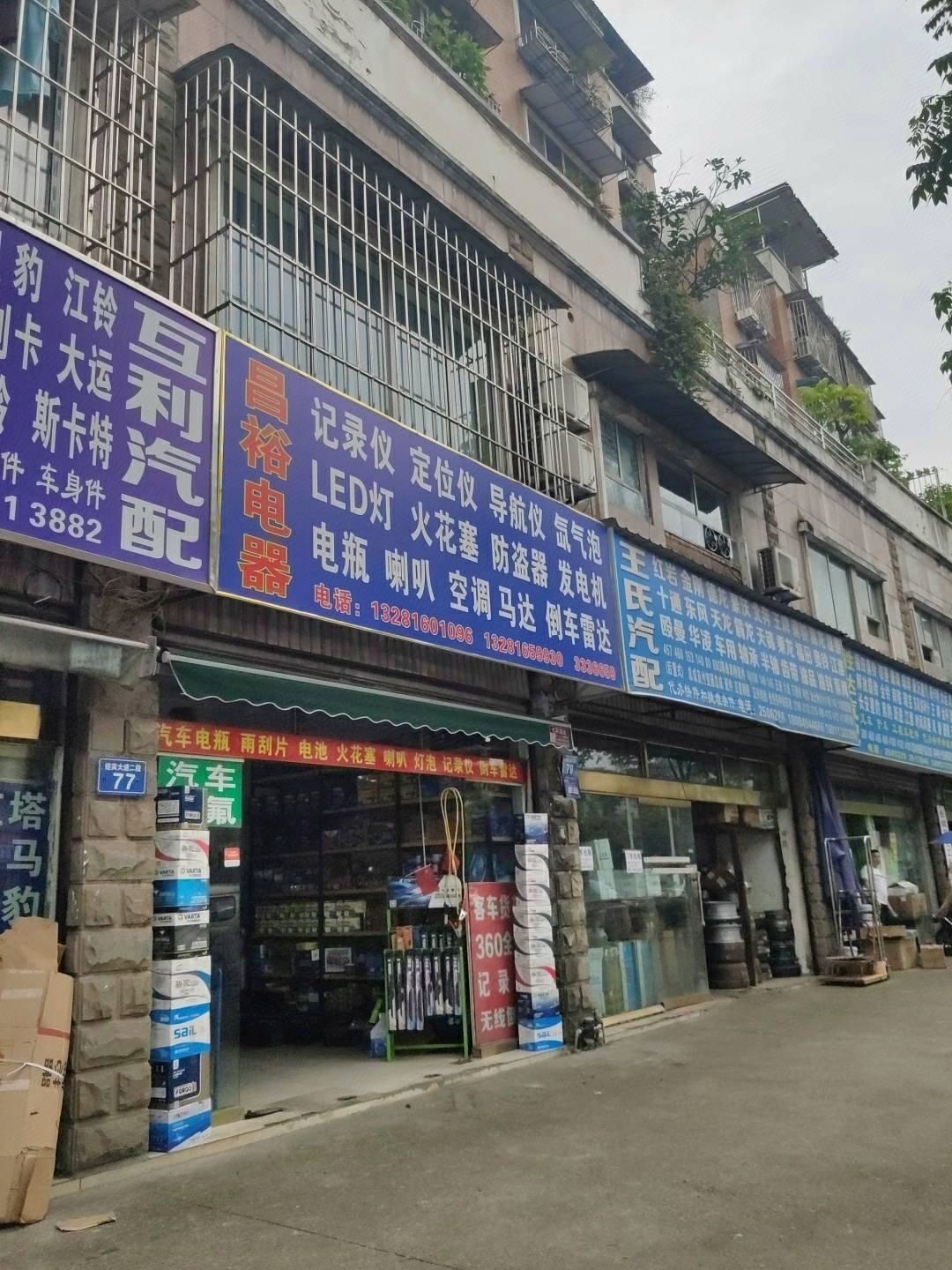 互利汽配(迎宾大道店)