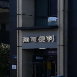 涵可便利(鼎元里店)