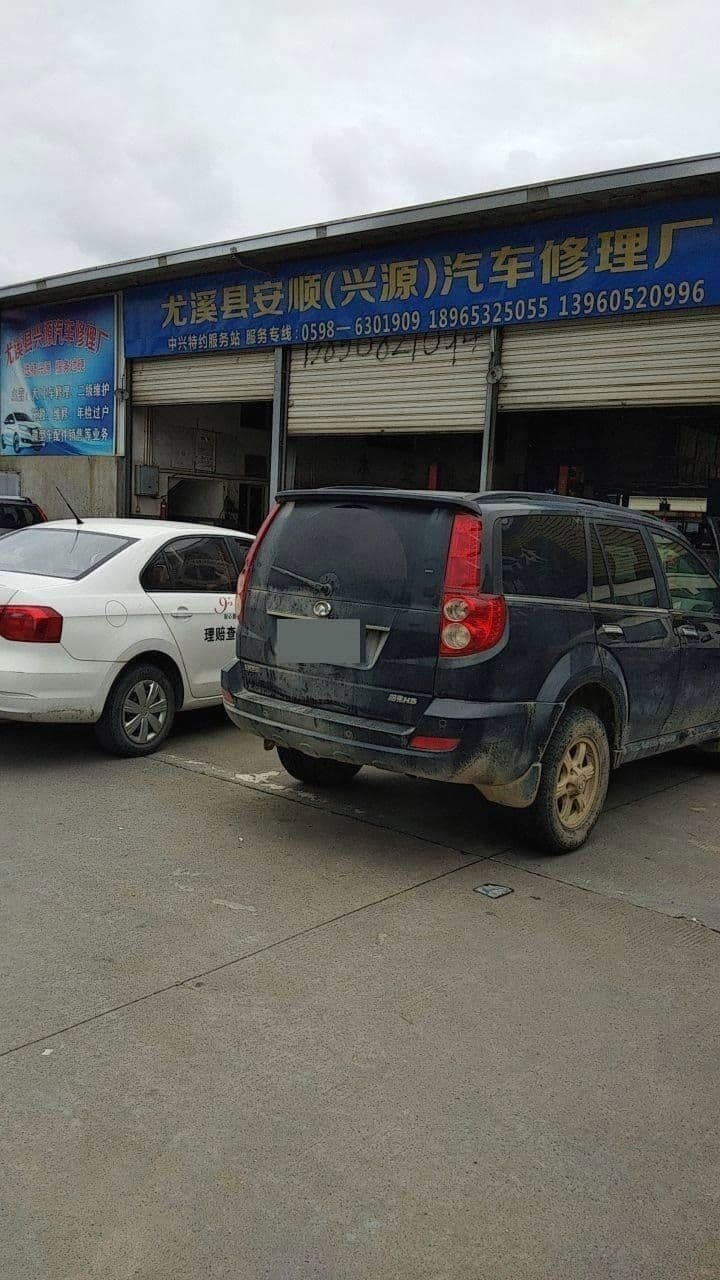 尤溪县创辉汽车修理厂