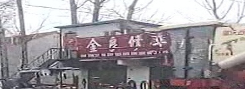 金良修车厂