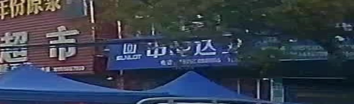 申鹭卫浴(金光大道店)