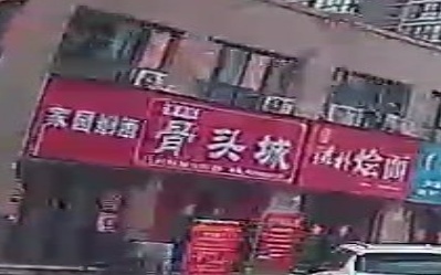 故汤鲜·骨头城
