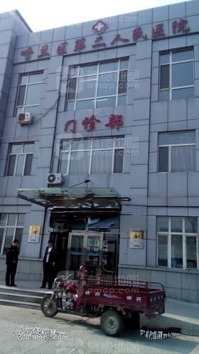 哈尔滨市呼兰区第二人民医院