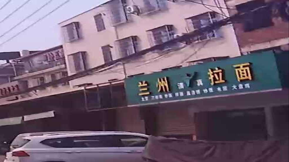 清真兰州拉面