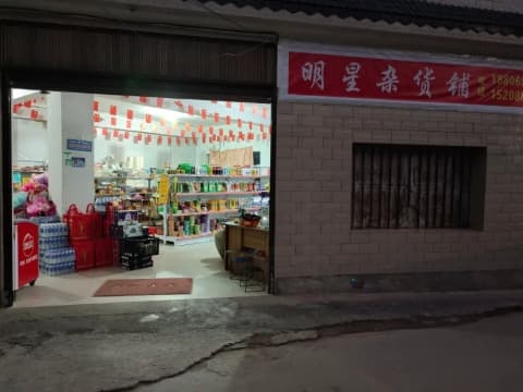 明星杂货铺