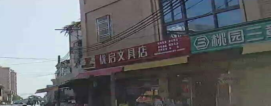 优启文具店
