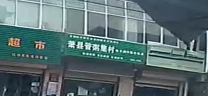 管粥集村