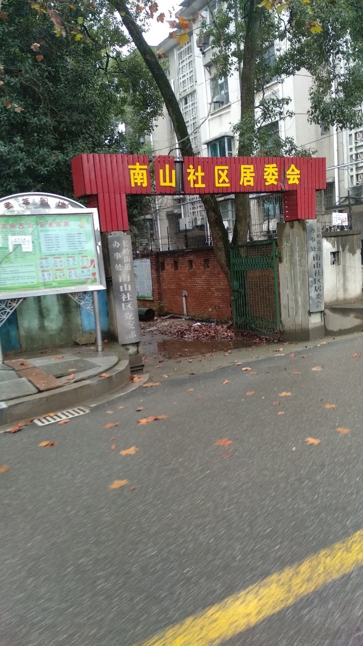 长岭街道办事处南山社区居委会