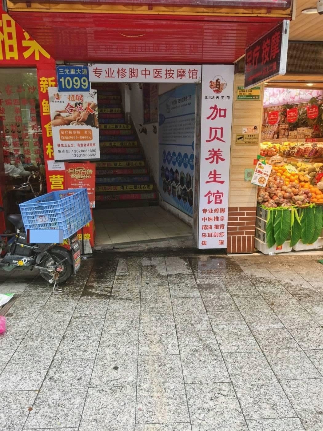 加贝养生馆