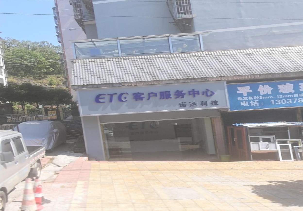ETC客户服务中心(银都花园店)