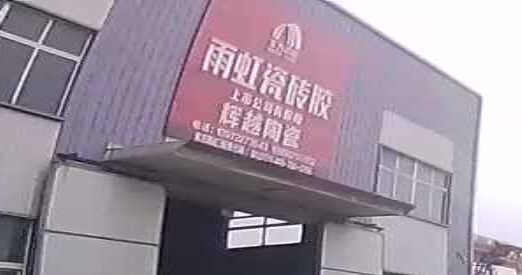 辉越陶瓷