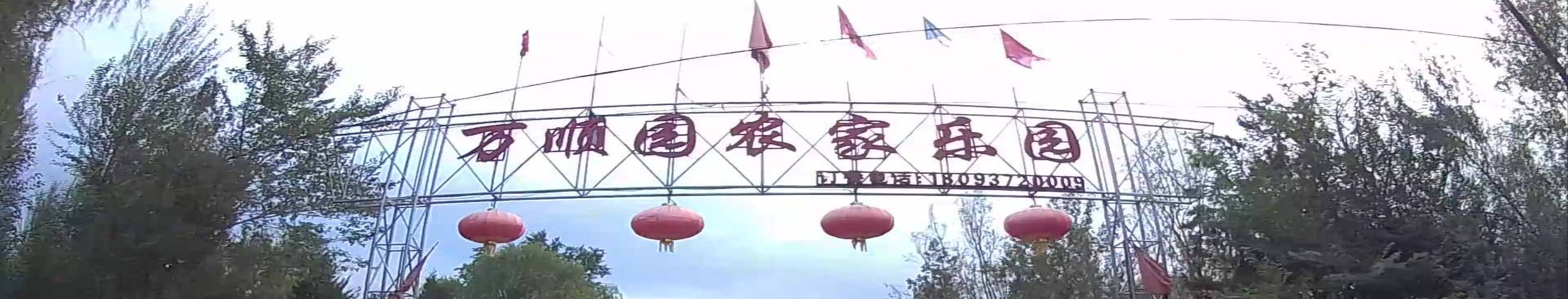 万顺苑农家乐自助烧烤