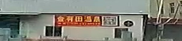 金有田温泉