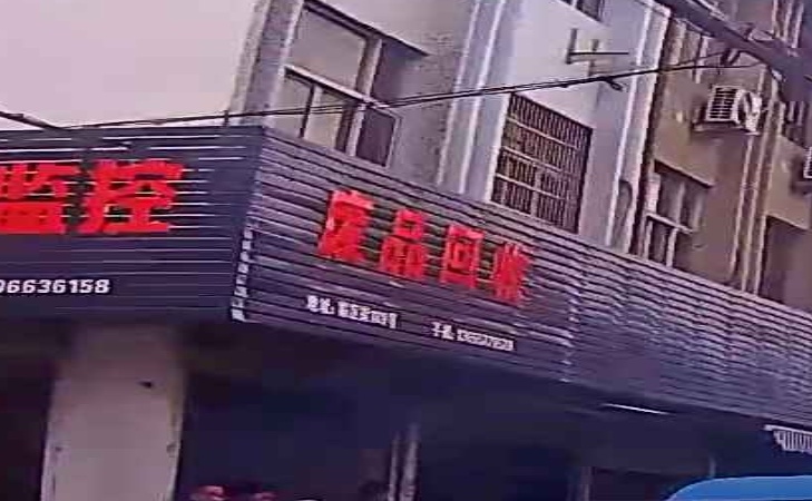 废品回收