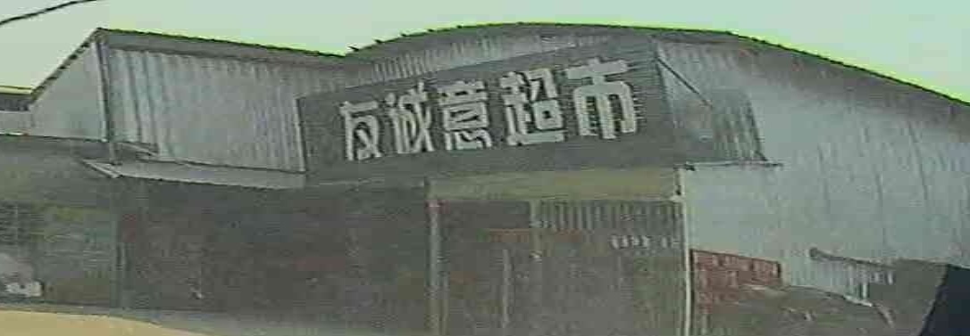 友诚意超市