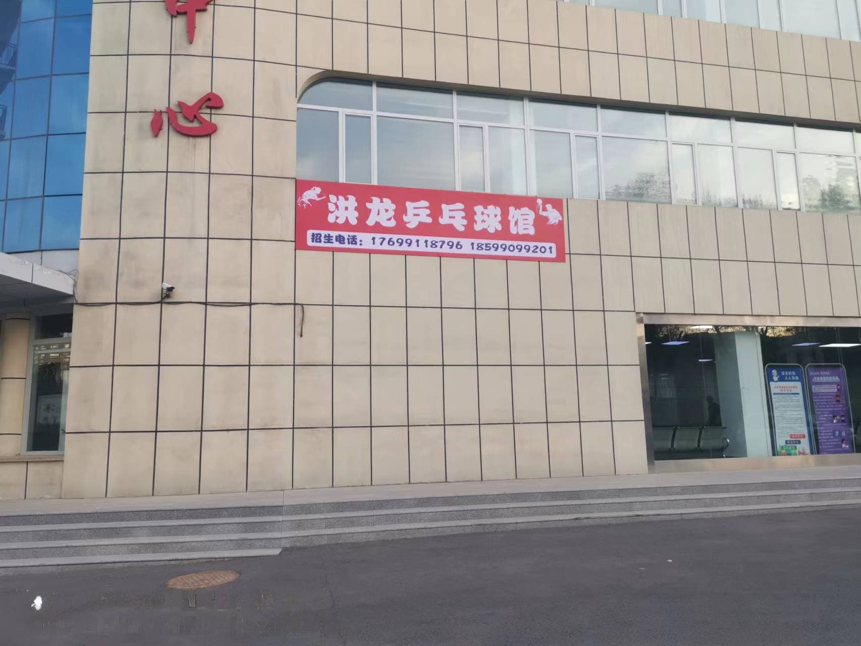 洪龙乒乓球馆