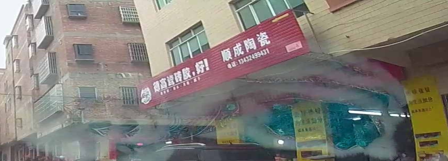顺成陶瓷店(人民路店)