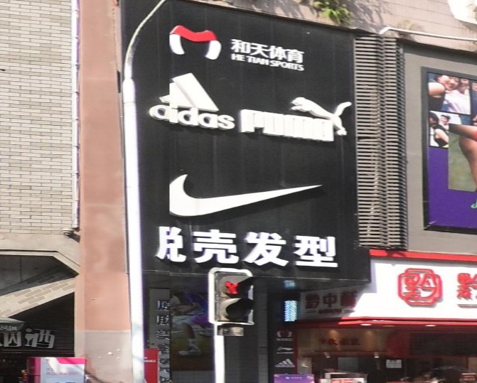 和天体育(白华大厦店)