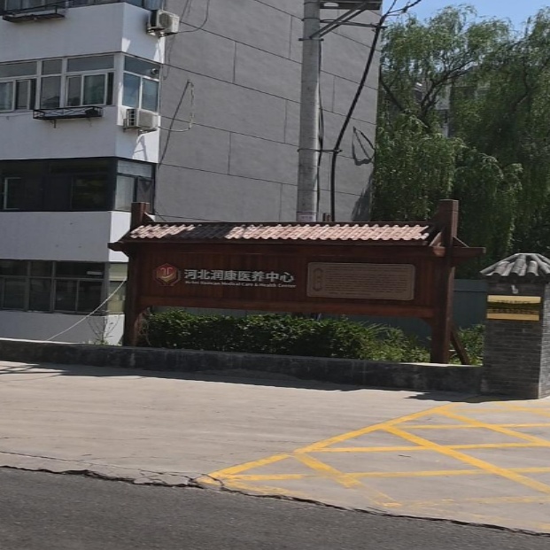河北润康医养中心