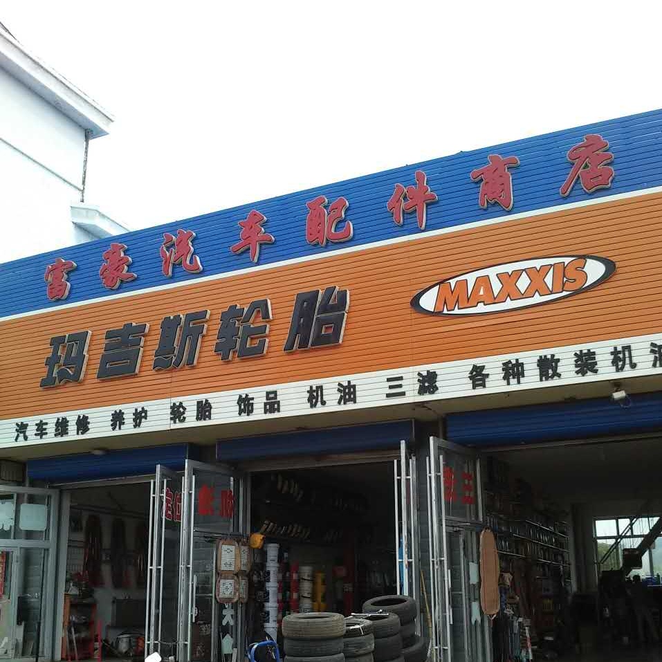 富豪汽修轮胎救援(途虎养车店)