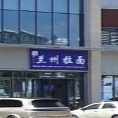 清真牦牛山兰州拉面(抱坡路店)