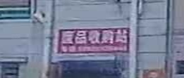 废品回收公司