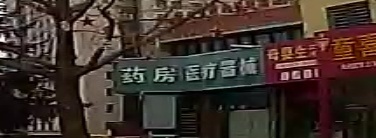 药房医疗器械