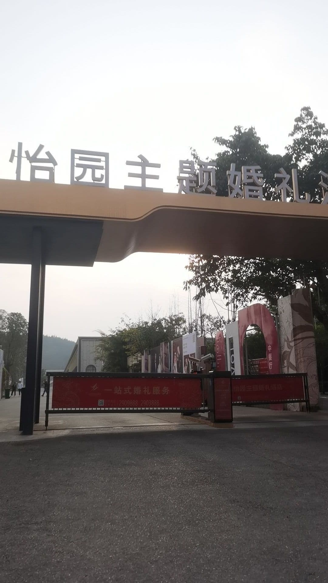 怡园主题婚礼酒店